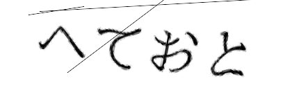 CAPTCHA画像