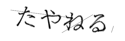 CAPTCHA画像