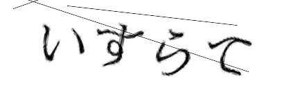 CAPTCHA画像