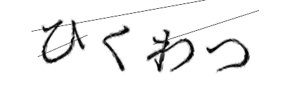 CAPTCHA画像