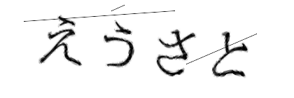 CAPTCHA画像