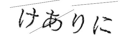 CAPTCHA画像