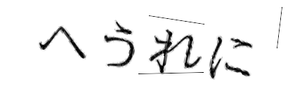 CAPTCHA画像