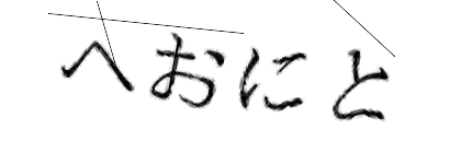 CAPTCHA画像