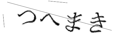 CAPTCHA画像