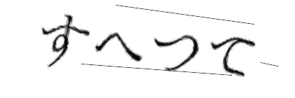 CAPTCHA画像