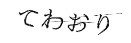 CAPTCHA画像