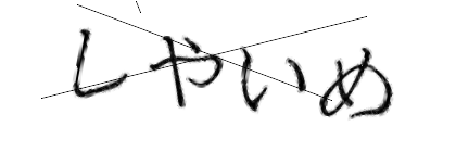CAPTCHA画像