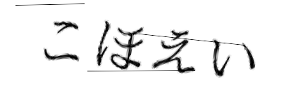 CAPTCHA画像