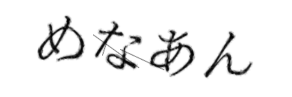 CAPTCHA画像