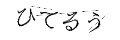 CAPTCHA画像