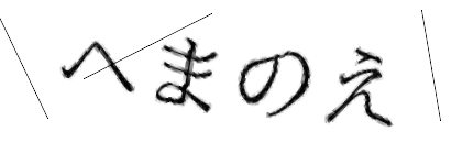 CAPTCHA画像