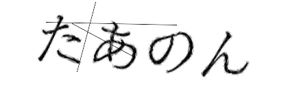 CAPTCHA画像