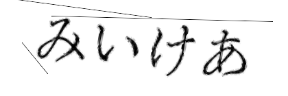 CAPTCHA画像