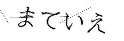 CAPTCHA画像
