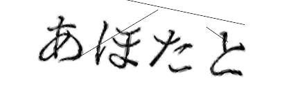 CAPTCHA画像