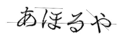 CAPTCHA画像