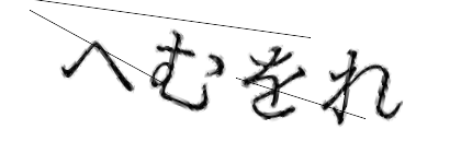 CAPTCHA画像
