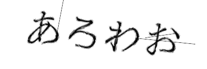 CAPTCHA画像