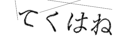 CAPTCHA画像