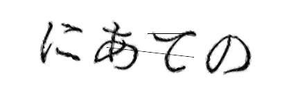 CAPTCHA画像