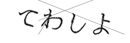 CAPTCHA画像