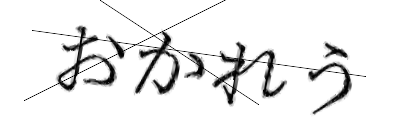 CAPTCHA画像