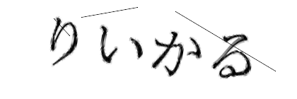 CAPTCHA画像