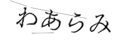 CAPTCHA画像