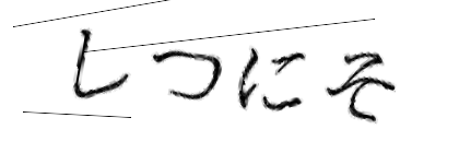 CAPTCHA画像