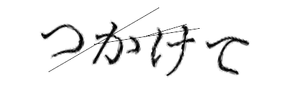 CAPTCHA画像