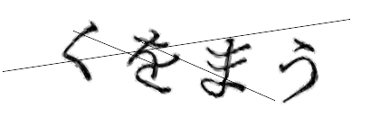 CAPTCHA画像