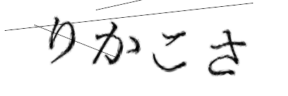 CAPTCHA画像