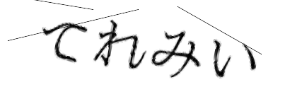 CAPTCHA画像
