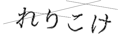 CAPTCHA画像