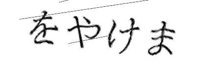 CAPTCHA画像