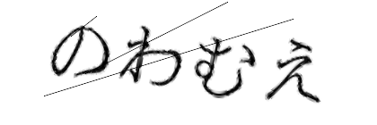 CAPTCHA画像