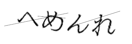 CAPTCHA画像