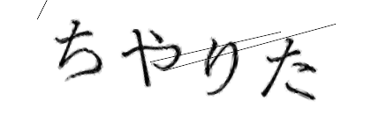 CAPTCHA画像