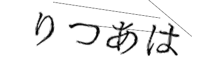 CAPTCHA画像