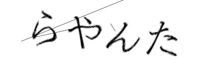 CAPTCHA画像