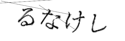 CAPTCHA画像