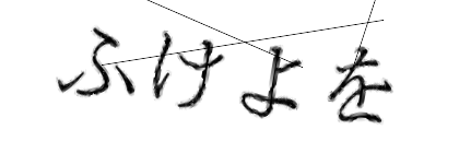 CAPTCHA画像