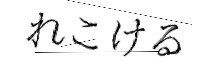 CAPTCHA画像
