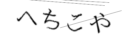 CAPTCHA画像