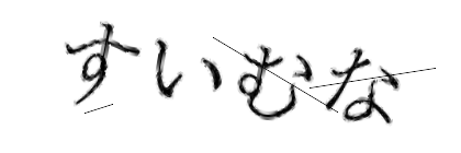 CAPTCHA画像