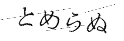 CAPTCHA画像