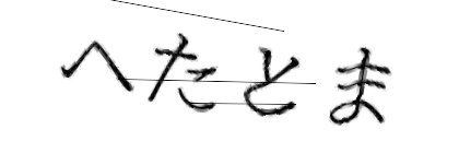 CAPTCHA画像