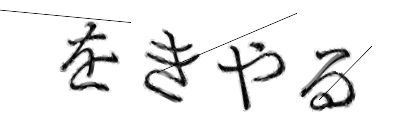 CAPTCHA画像