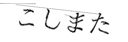 CAPTCHA画像